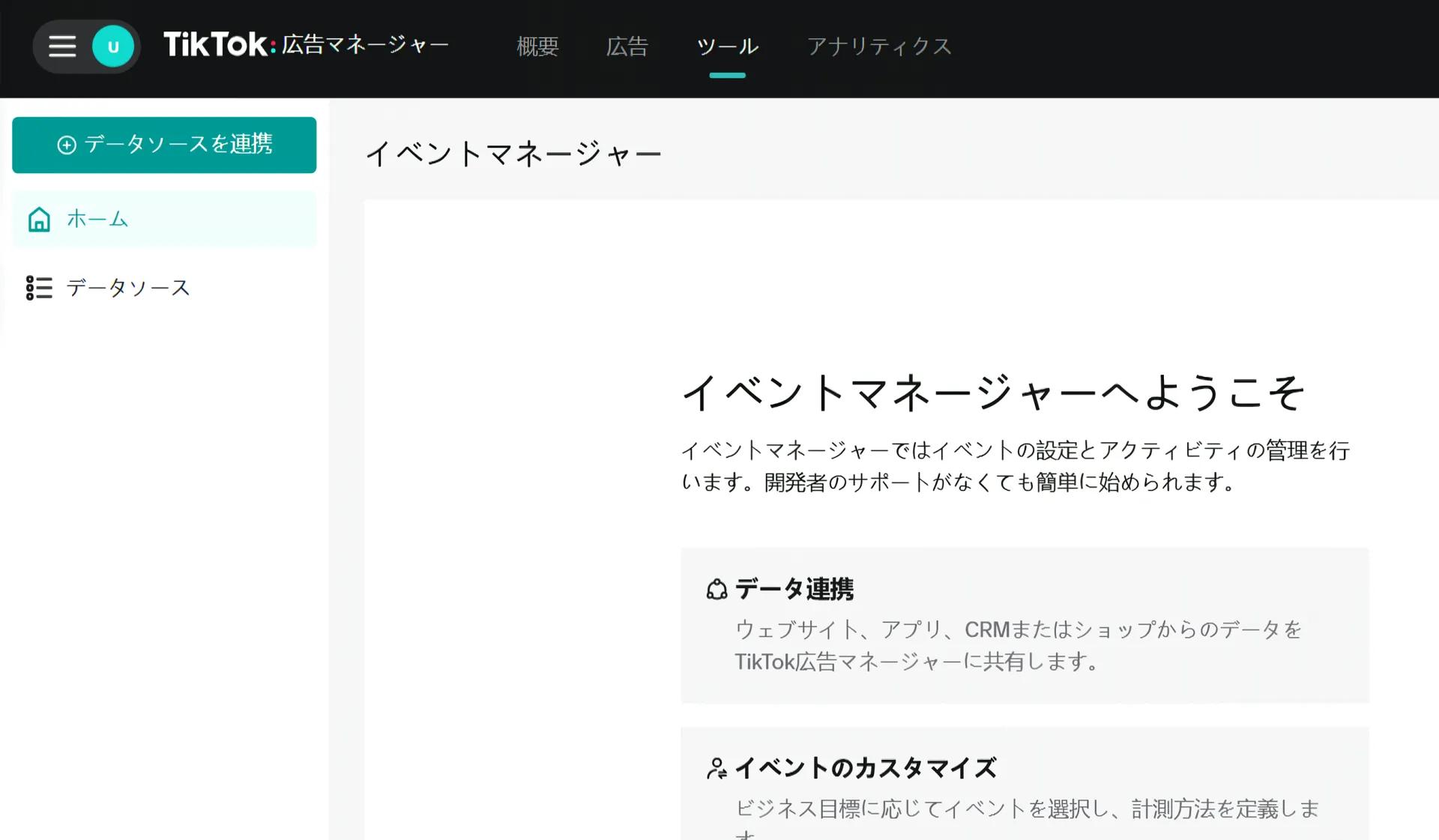 Tiktok Events Managerトップ画面